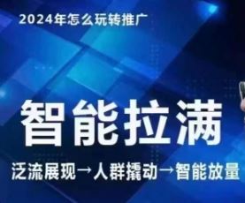 七层老徐·2024引力魔方人群智能拉满+无界推广高阶，自创全店动销玩法（更新6月）-聊项目