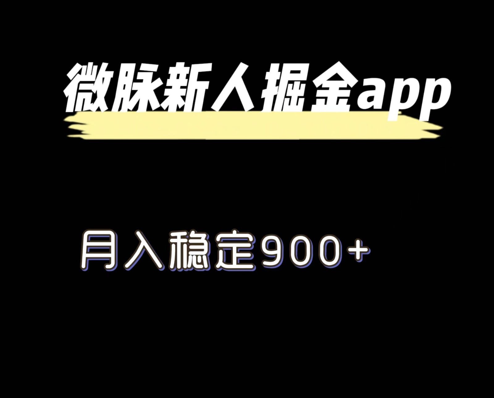 最新微脉长久项目，拉新掘金，月入稳定900+-聊项目