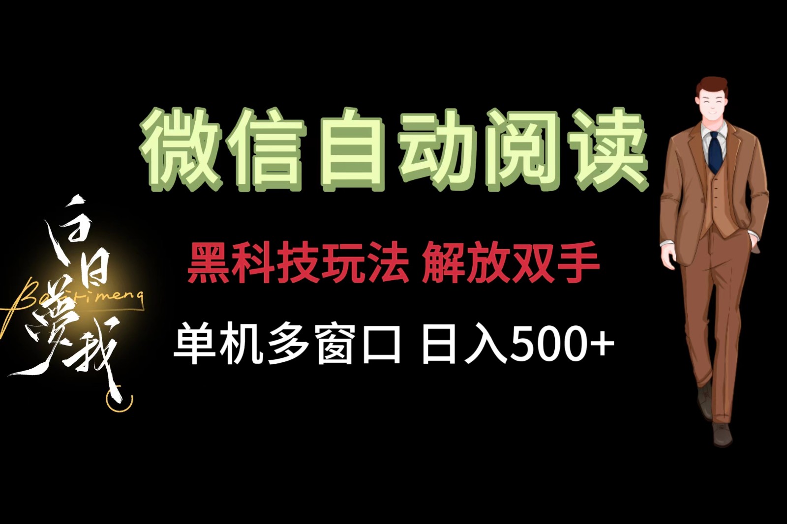 微信阅读，黑科技玩法，解放双手，单机多窗口日入500+-聊项目