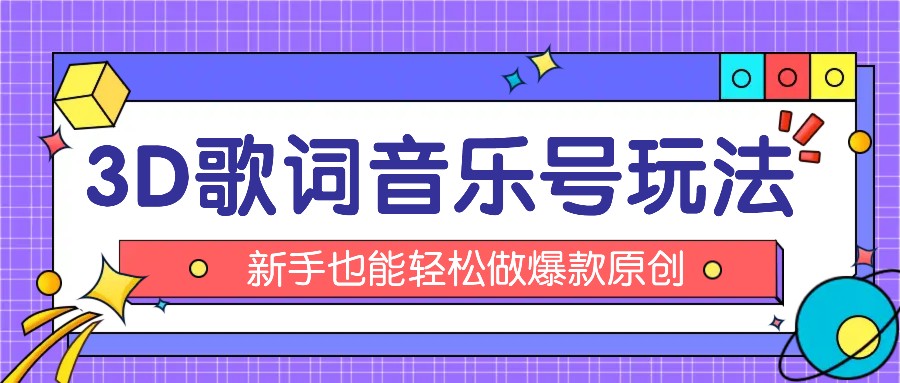 抖音3D歌词视频玩法：0粉挂载小程序，10分钟出成品，月收入万元-聊项目