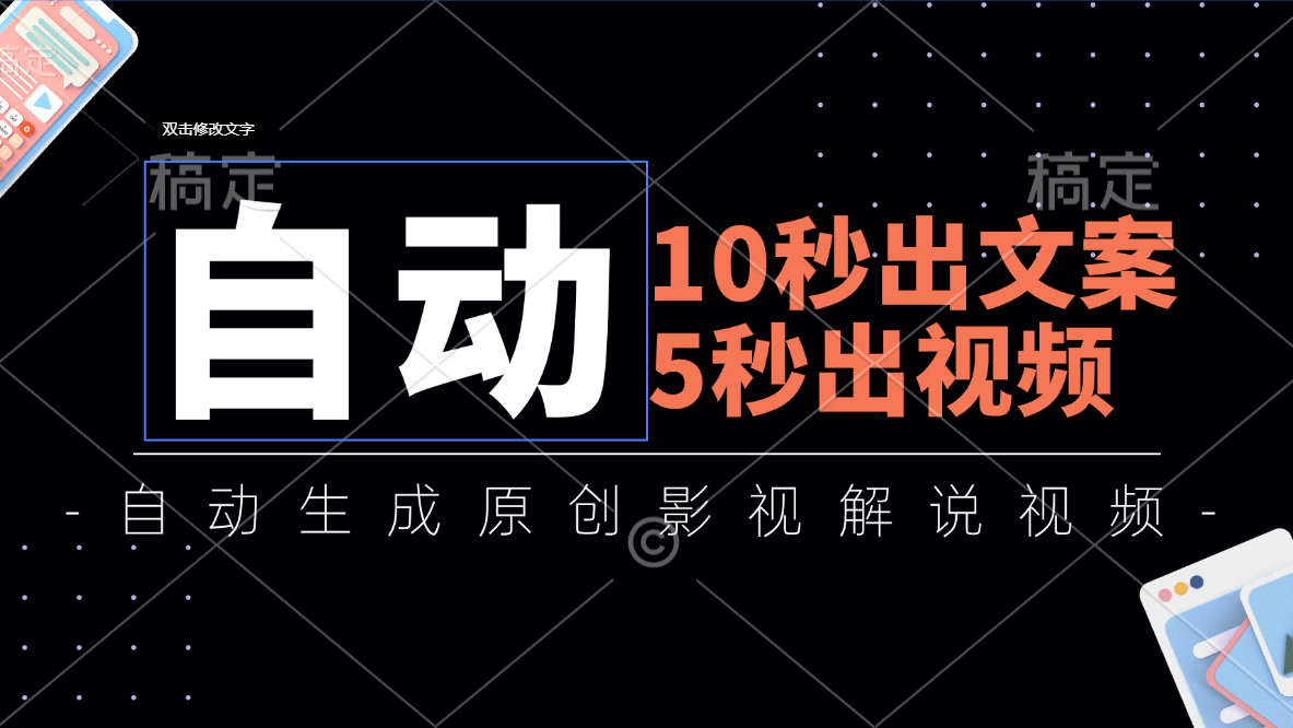 （11633期）10秒出文案，5秒出视频，全自动生成原创影视解说视频-聊项目