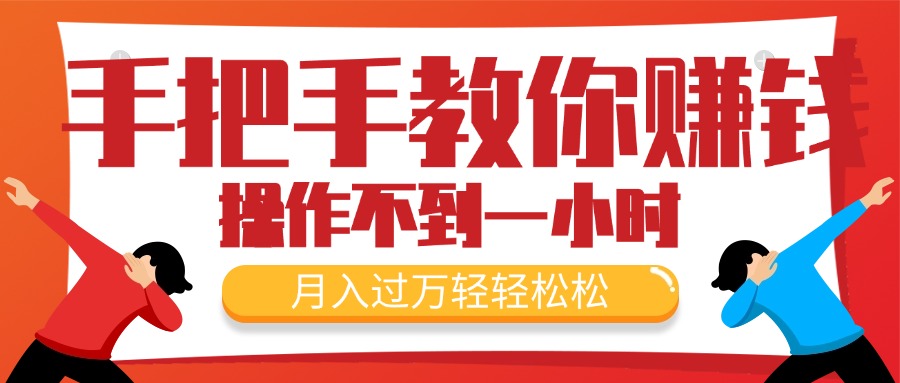 （11634期）手把手教你赚钱，新手每天操作不到一小时，月入过万轻轻松松，最火爆的…-聊项目