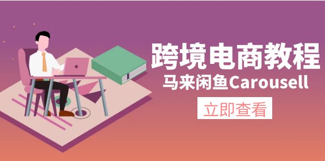 （11639期）跨境电商教程：马来闲鱼Carousell：环境/邮箱/电话解决/产品上传及流量-聊项目