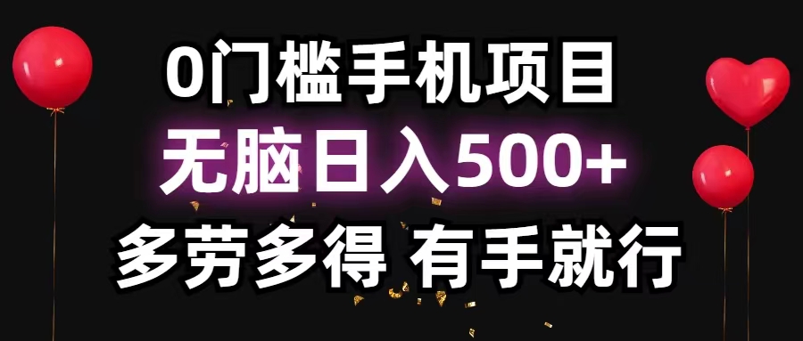 （11643期）0门槛手机项目，无脑日入500+，多劳多得，有手就行-聊项目