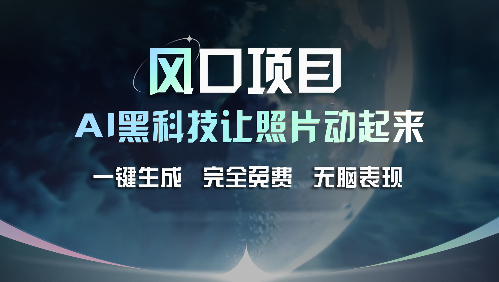 （11646期）风口项目，AI 黑科技让老照片复活！一键生成完全免费！接单接到手抽筋…-聊项目