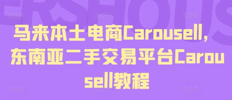 马来本土电商Carousell，东南亚二手交易平台Carousell教程-聊项目