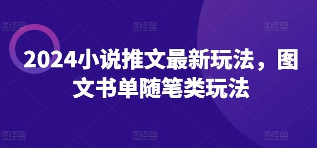 2024小说推文最新玩法，图文书单随笔类玩法-聊项目