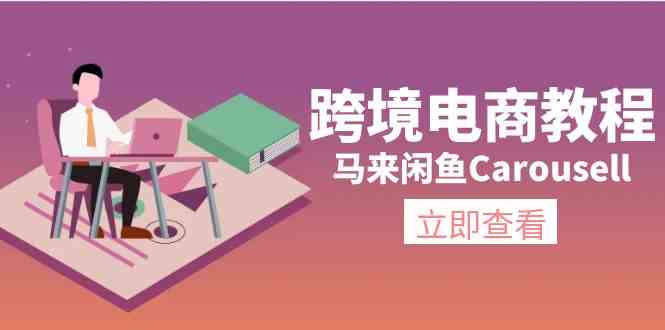 马来闲鱼Carousell跨境电商教程：环境/邮箱/电话解决/产品上传及流量-聊项目