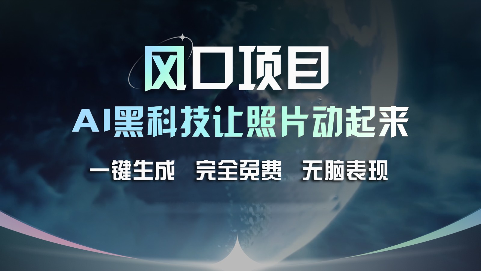 风口项目，AI 黑科技让老照片复活！一键生成完全免费！接单接到手抽筋，无脑变现-聊项目