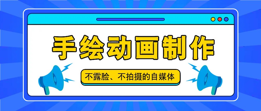 抖音账号玩法，手绘动画制作教程，不拍摄不露脸，简单做原创爆款-聊项目