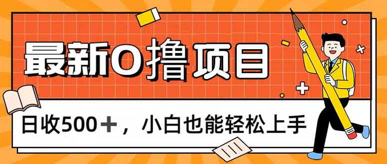 （11657期）0撸项目，每日正常玩手机，日收500+，小白也能轻松上手-聊项目