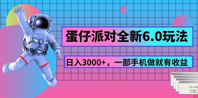 （11660期）蛋仔派对全新6.0玩法，，日入3000+，一部手机做就有收益-聊项目