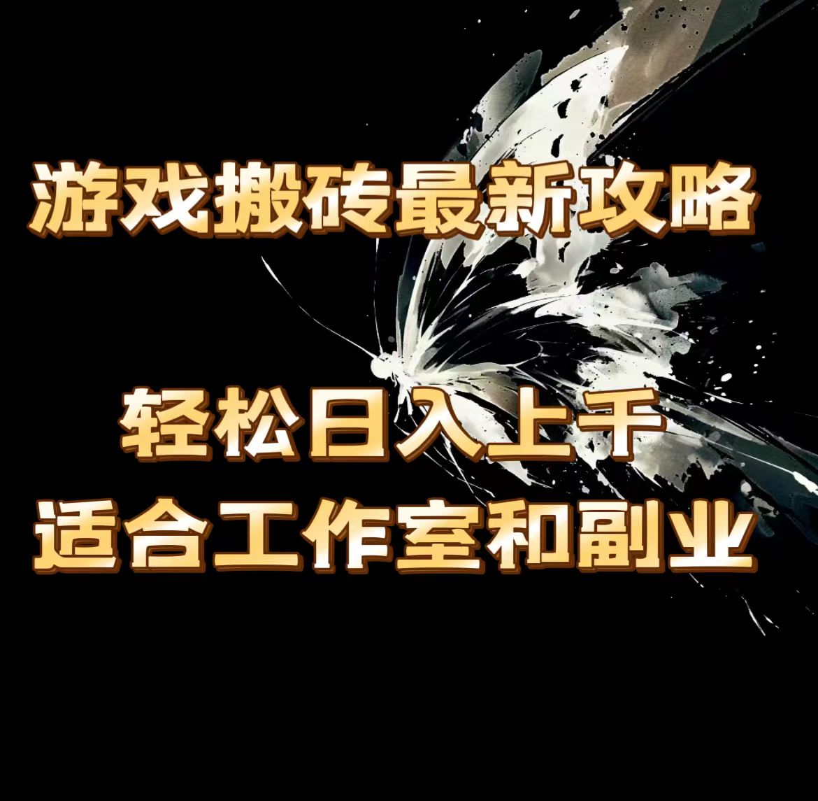 （11662期）游戏搬砖最新攻略，轻松日入上千，适合工作室和副业。-聊项目