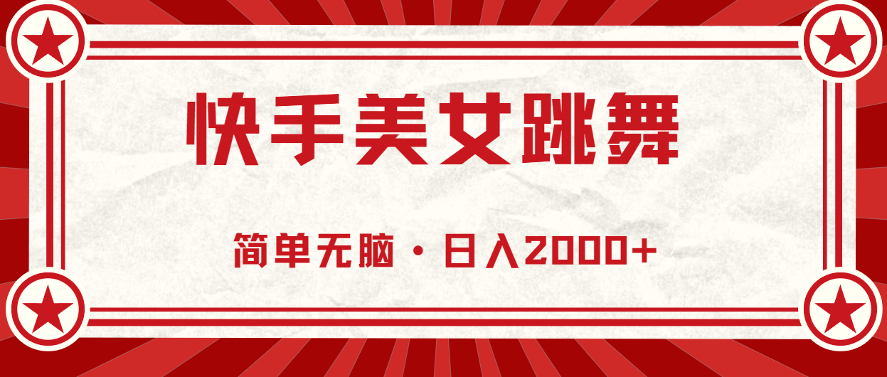 （11663期）快手美女直播跳舞，0基础-可操作，轻松日入2000+-聊项目