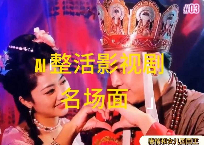 AI整活“影视名场面”发一条爆一条，无脑撸分成收益，日入1k【揭秘】-聊项目