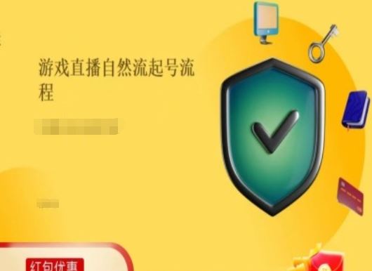 游戏直播自然流起号稳号的原理和实操，游戏直播自然流起号流程-聊项目