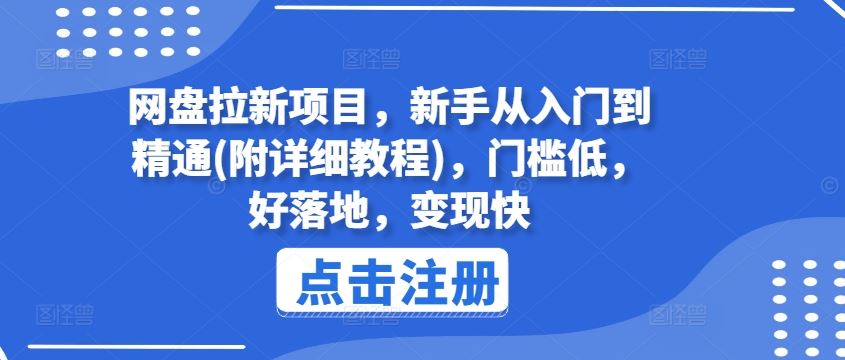 网盘拉新项目，新手从入门到精通(附详细教程)，门槛低，好落地，变现快-聊项目