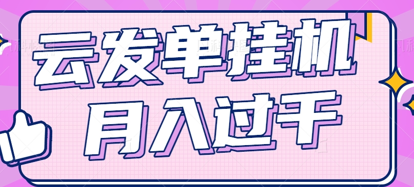 云发单挂机赚钱项目，零成本零门槛，新手躺平也能月入过千！-聊项目