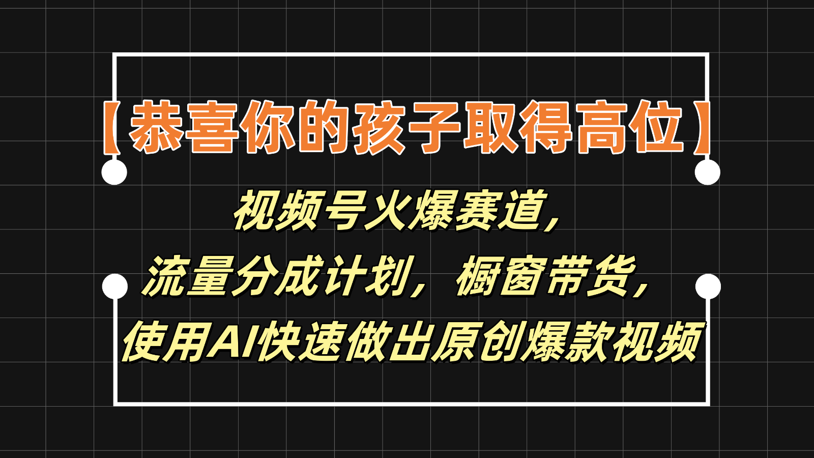 【恭喜你的孩子取得高位】视频号火爆赛道，分成计划橱窗带货，使用AI快速做原创视频-聊项目