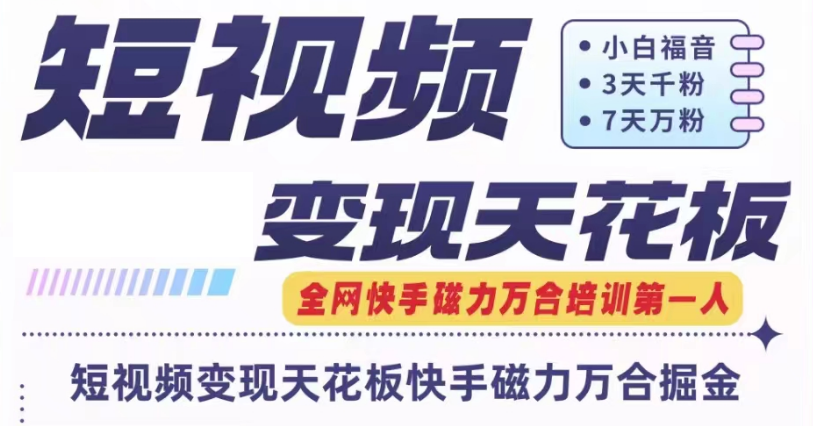 快手磁力万合短视频变现天花板+7天W粉号操作SOP-聊项目