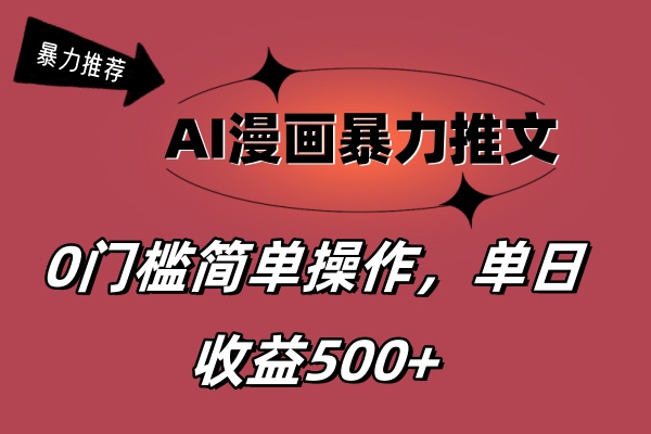 （11674期）AI漫画暴力推文，播放轻松20W+，0门槛矩阵操作，单日变现500+-聊项目