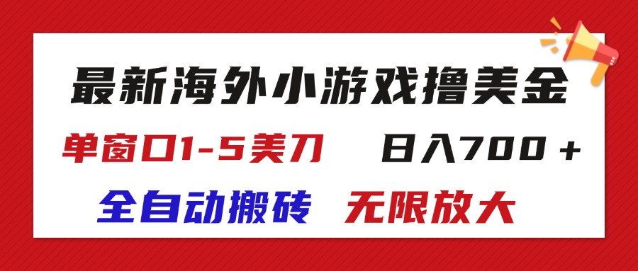 （11675期）最新海外小游戏全自动搬砖撸U，单窗口1-5美金,  日入700＋无限放大-聊项目