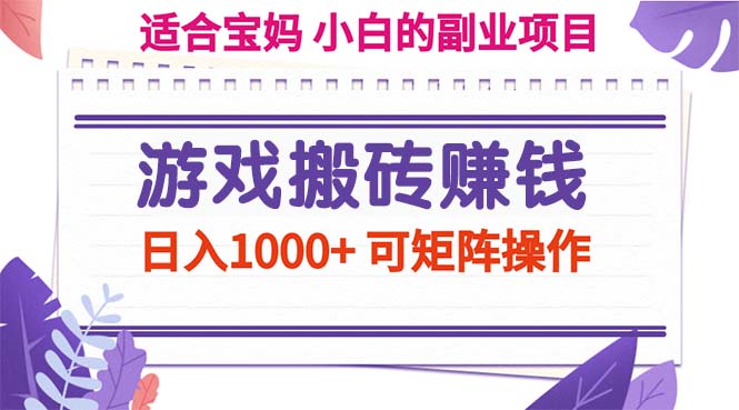 （11676期）游戏搬砖赚钱副业项目，日入1000+ 可矩阵操作-聊项目