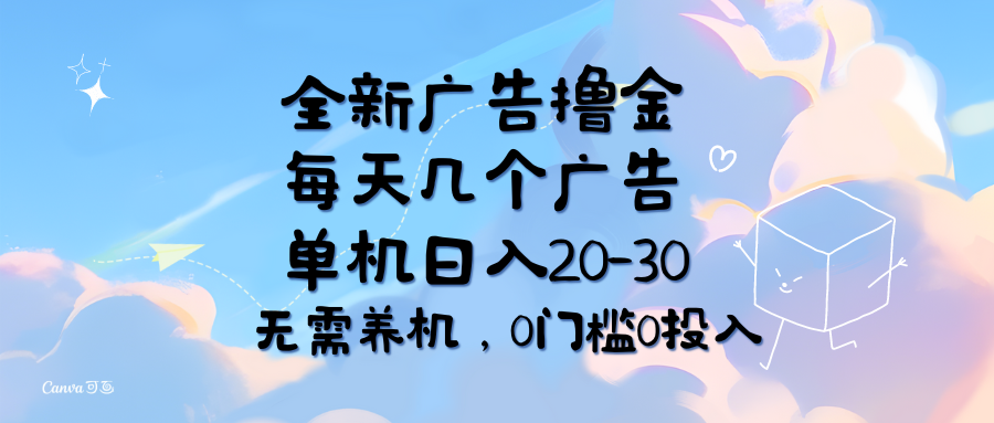 （11678期）全新广告撸金，每天几个广告，单机日入20-30无需养机，0门槛0投入-聊项目