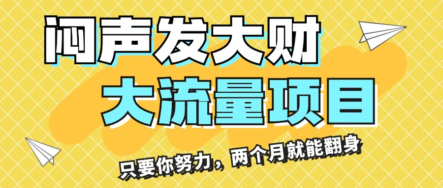 （11688期）闷声发大财，大流量项目，月收益过3万，只要你努力，两个月就能翻身-聊项目