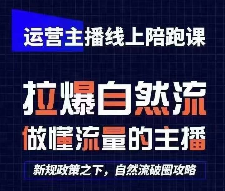 运营主播线上陪跑课，从0-1快速起号，猴帝1600线上课(更新24年7月)-聊项目