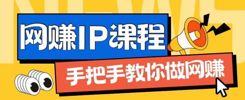 ip合伙人打造1.0，从0到1教你做网创，实现月入过万【揭秘】-聊项目