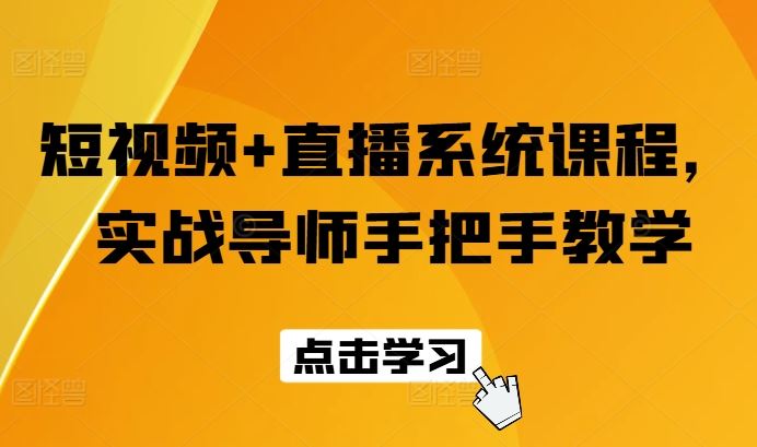 短视频+直播系统课程，实战导师手把手教学-聊项目