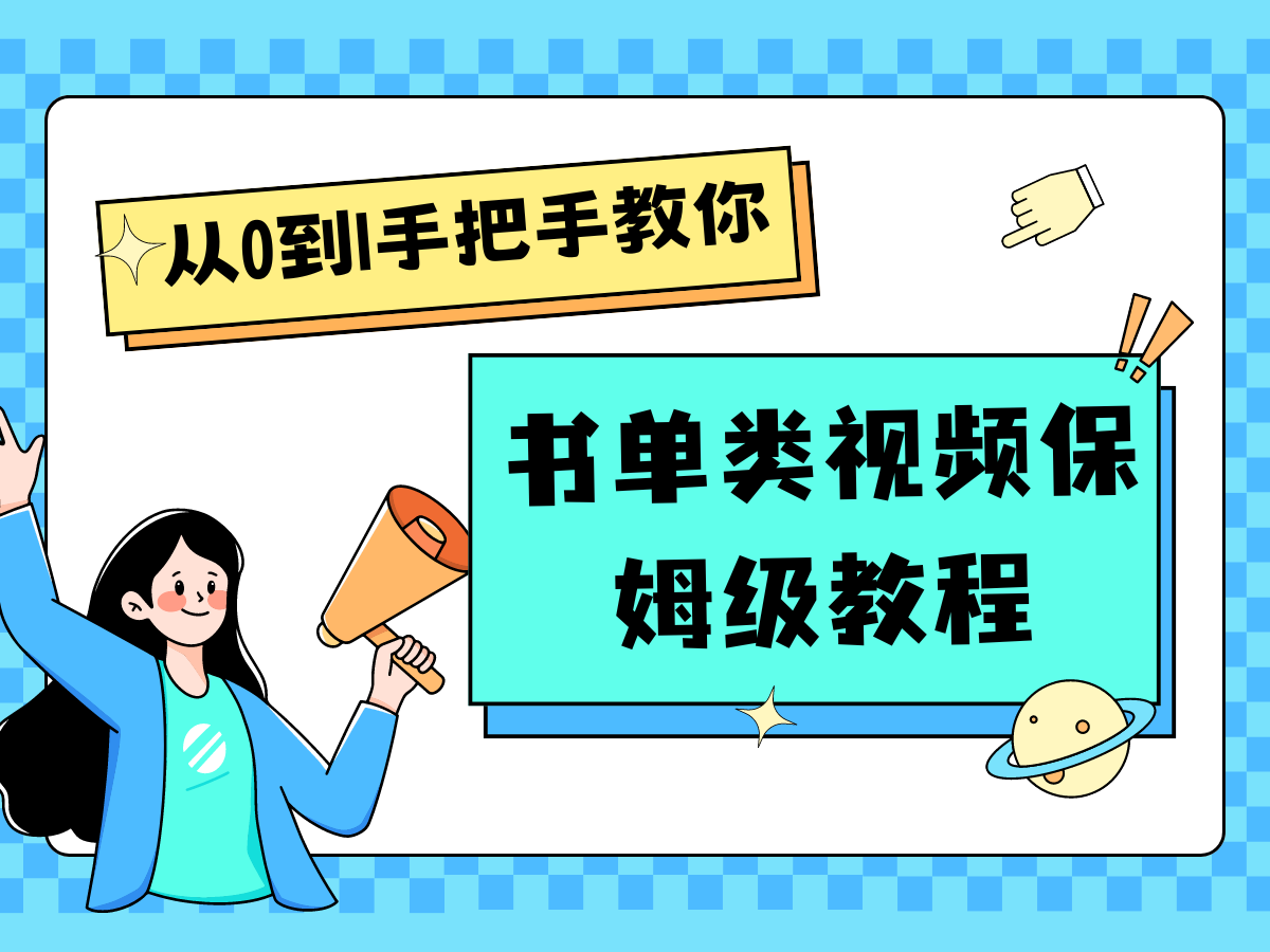 自媒体新手入门书单类视频教程从基础到入门仅需一小时-聊项目