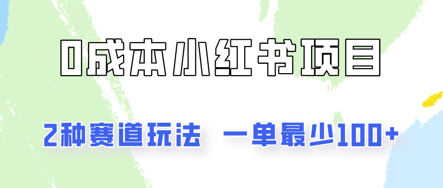 0成本无门槛的小红书2种赛道玩法，一单最少100+-聊项目