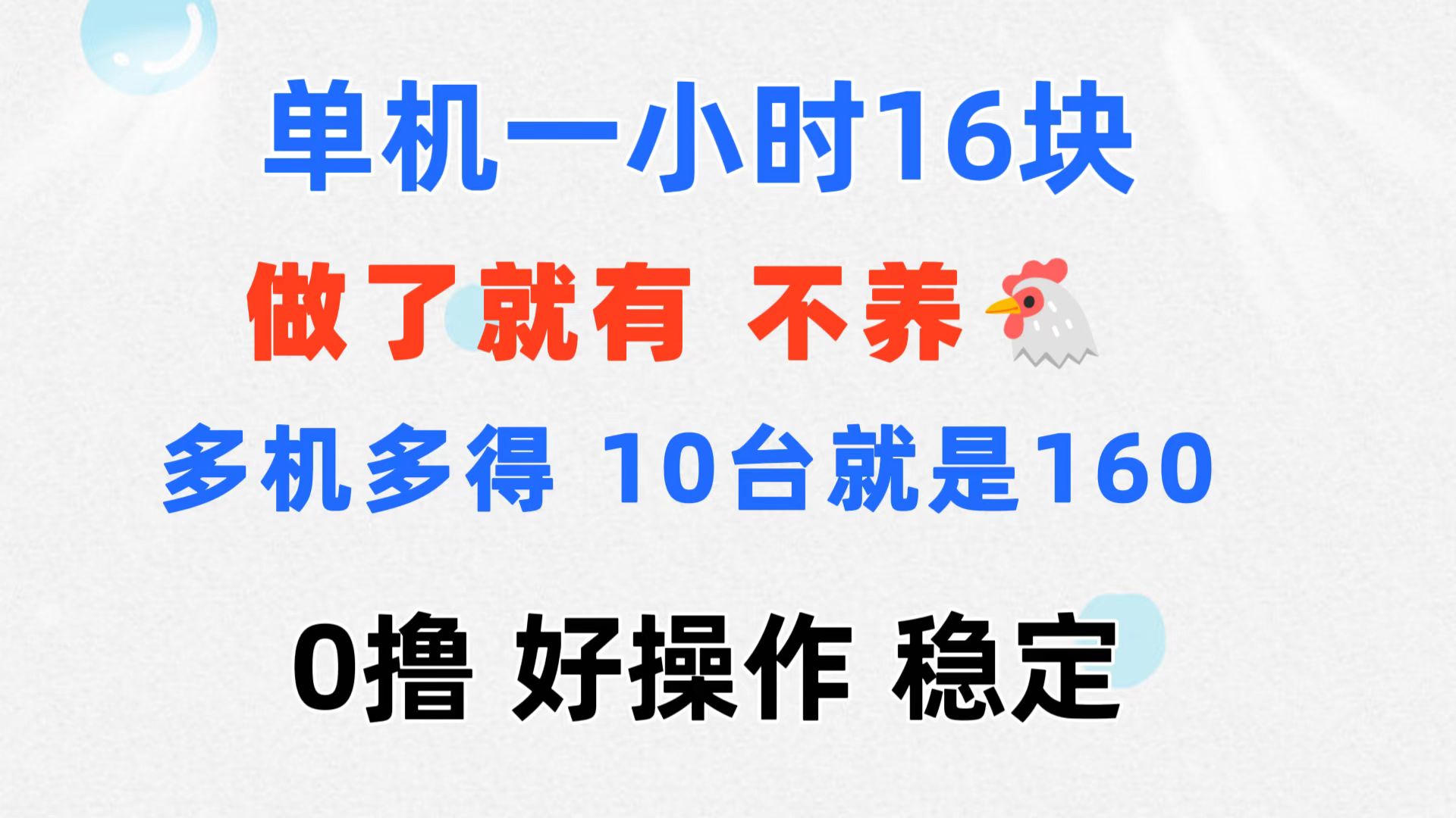 （11689期）0撸 一台手机 一小时16元  可多台同时操作 10台就是一小时160元 不养鸡-聊项目