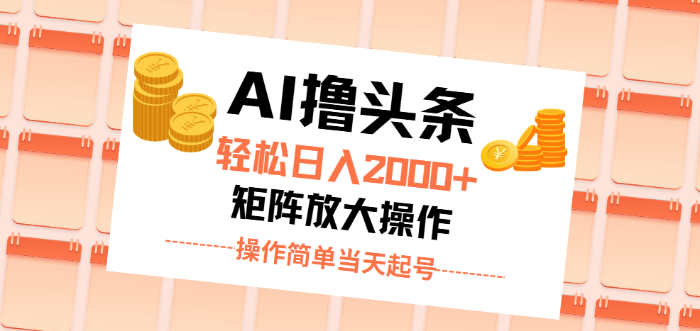 （11697期）AI撸头条，轻松日入2000+无脑操作，当天起号，第二天见收益。-聊项目