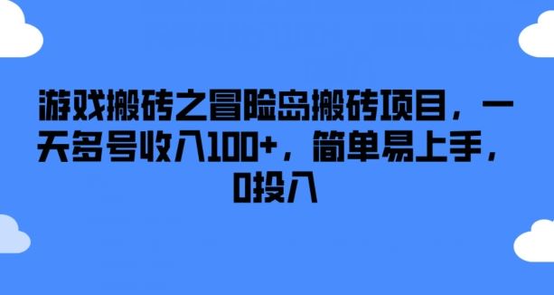 游戏搬砖之冒险岛搬砖项目，一天多号收入100+，简单易上手，0投入【揭秘】-聊项目