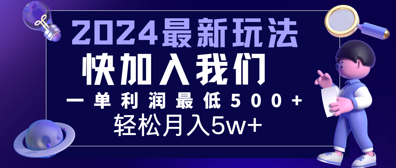 2024最新的项目小红书咸鱼暴力引流，简单无脑操作，每单利润最少500+，轻松月入5万+-聊项目