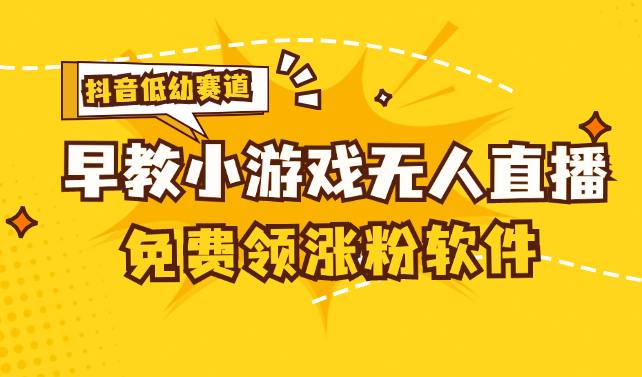 （11708期）[抖音早教赛道无人游戏直播] 单账号日入100+，单个下载12米，日均10-30…-聊项目