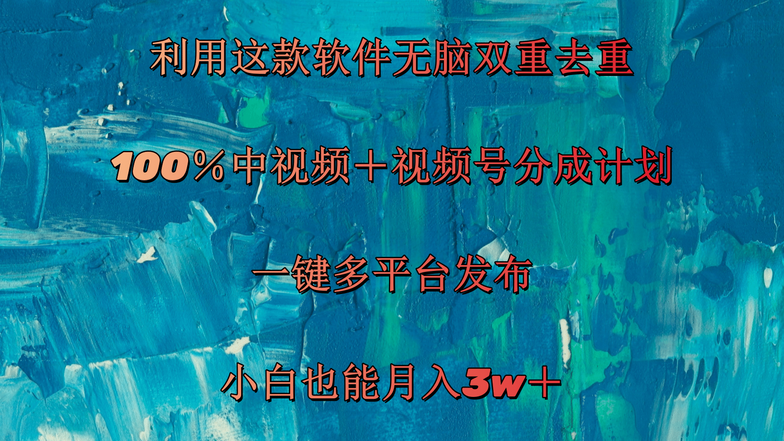 （11710期）利用这款软件无脑双重去重 100％中视频＋视频号分成计划 小白也能月入3w＋-聊项目