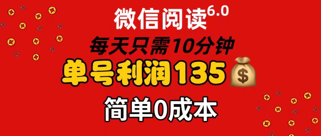 （11713期）微信阅读6.0，每日10分钟，单号利润135，可批量放大操作，简单0成本-聊项目