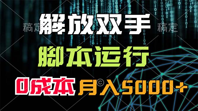 （11721期）解放双手，脚本运行，0成本月入5000+-聊项目