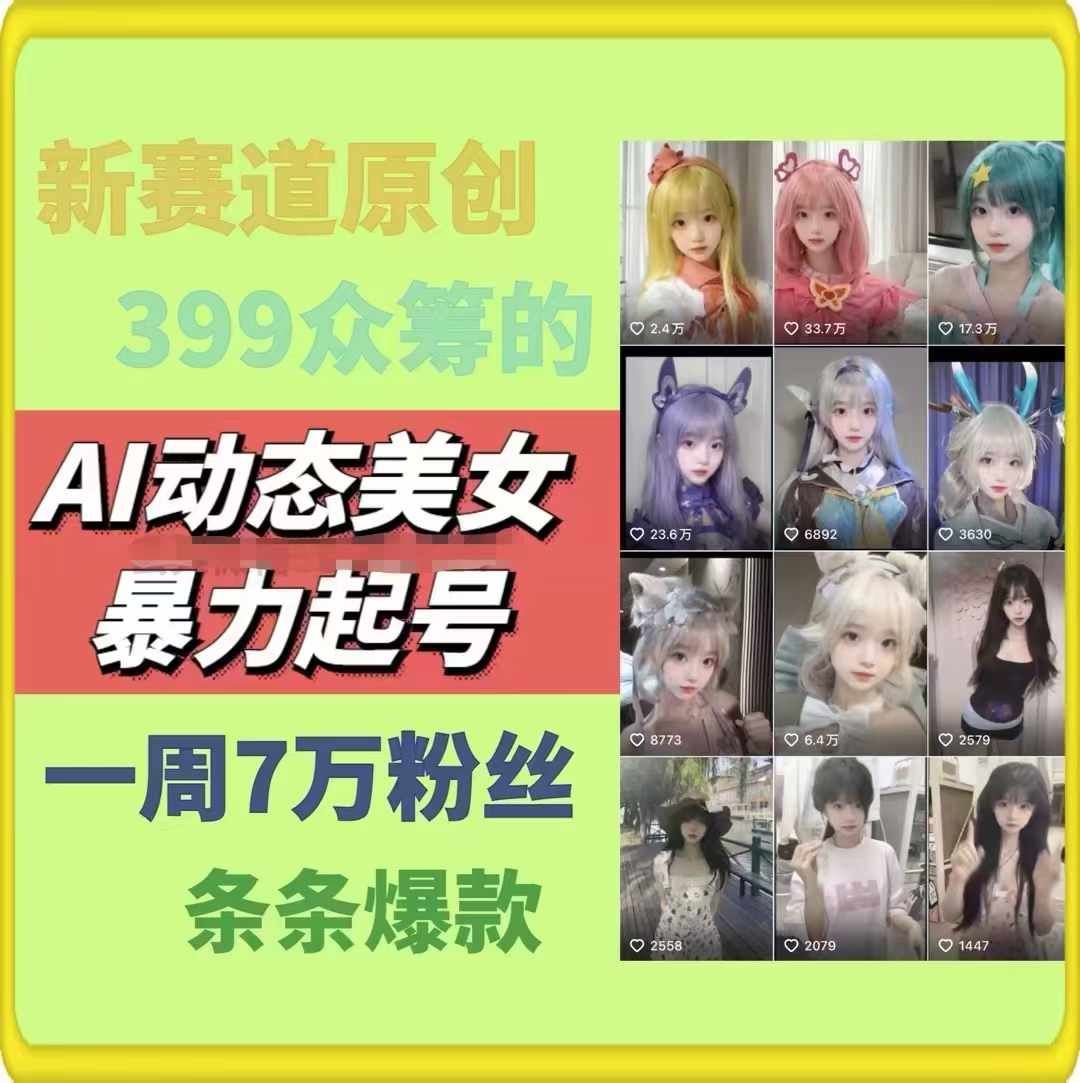 AI动态美女暴力起号，新赛道原创作品，条条爆款，一周7万粉丝-聊项目