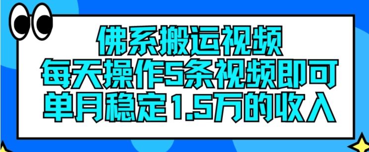 佛系搬运视频，每天操作5条视频，即可单月稳定15万的收人【揭秘】-聊项目