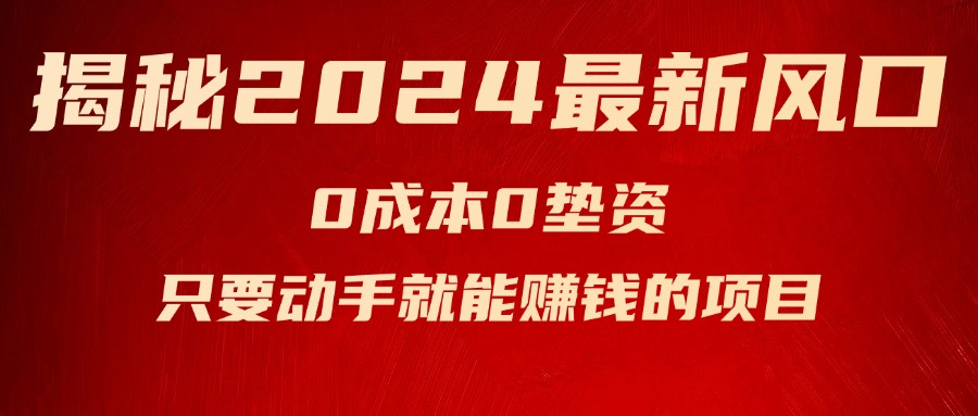 （11727期）揭秘2024最新风口，0成本0垫资，新手小白只要动手就能赚钱的项目—空调-聊项目