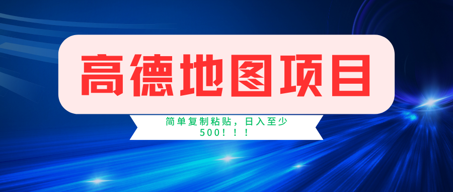 （11731期）高德地图简单复制，操作两分钟就能有近5元的收益，日入500+，无上限-聊项目