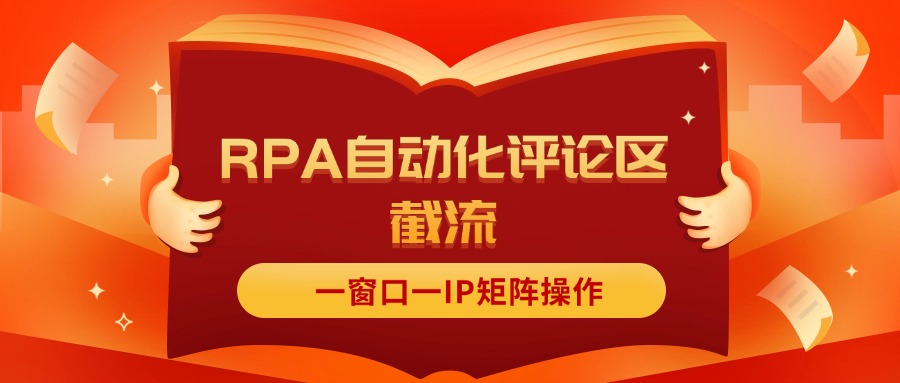 （11724期）抖音红薯RPA自动化评论区截流，一窗口一IP矩阵操作-聊项目