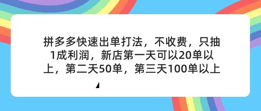 （11681期）拼多多2天起店，只合作不卖课不收费，上架产品无偿对接，只需要你回…-聊项目