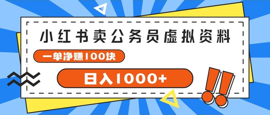 （11742期）小红书卖公务员考试虚拟资料，一单净赚100，日入1000+-聊项目