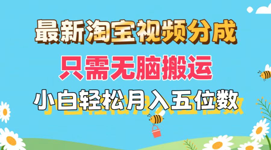 （11744期）最新淘宝视频分成，只需无脑搬运，小白也能轻松月入五位数，可矩阵批量…-聊项目